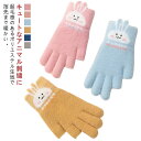 子供 グローブ ニット手袋 5本指 ミトン 指切り グローブ 手袋 秋冬 子供 スマホ対応 ニット 女の子 男の子 指出し 保温 防寒 小学生 児童 手袋 ふわ...