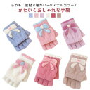 2way ミトン 2way レディース 手袋 指なし キッズ 秋冬 ジュニア リボン パステルカラー ふんわり ふわふわ 学生 裏起毛 かわいい おしゃれ 起毛...