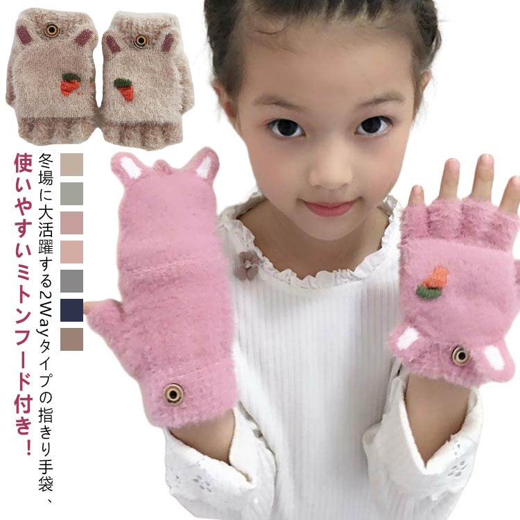 2way 小学生 人参 子供用 グローブ モコモコ おしゃれ リボン 兎耳 手袋 のびのび ミトン モヘア風 児..