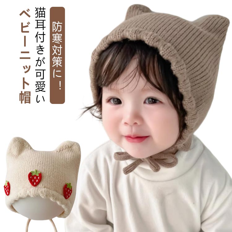 赤ちゃん あごひも フォト 紐付き ニット帽 ベビー 新生児 猫 男の子 女の子 冬 猫耳 ねこ ベビー帽子 秋冬 可愛い 寒さ対策 お出かけ ねこ耳 帽子 子ども こども 月齢 秋 男女兼用 新生児 幼児 キッズ帽子 ニットキャップ プレゼント