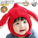 耳付き うさぎ ベビー クリスマス 冬 ベビー帽子 ひつじ 帽子 ボア 帽子 赤ちゃん ニット帽 ベビー おしゃれ 防寒 キャップ 耳保護 ふわふわ 耳付き ギ...