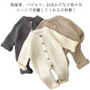 新生児 セーターロンパース ニット ベビー服 子ども服 キッズ 子供服 男の子 長袖 女の子 防寒 暖かい カバーオール 春秋冬 赤ちゃん おしゃれ 可愛い ニット ルームウェア 部屋着 パジャマ お洒落 韓国風 シンプル ナチュラル