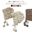 ボンネット キッズ ニット ナチュラル ベビー 赤ちゃん 1歳 シンプル 男の子 透かし編み 0歳 帽子 おしゃれ かわいい 韓国子供服 ニット帽 ベビー帽子 ...