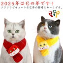 猫用 へび 正月 着ぐるみ マフラー コスプレ 蛇 猫用スカーフ スヌード 犬 乙巳年 服 巳年 ペット 厚手 スカーフ 犬猫用 バンダナ 新年 2025年 干支 ヘビ 秋冬 猫用 ペットマフラー 保温 防寒 可愛い 中小型犬 変身 写真撮影 コスチューム ペット用品
