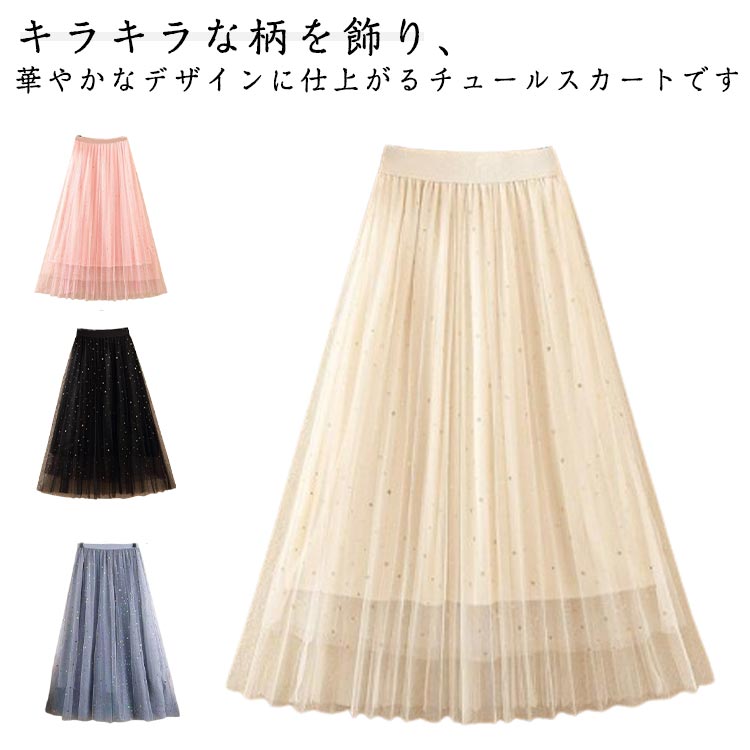 Rakuten - 通学 プリーツスカート スパンコール Aライン チュールスカート レディース チュールスカート ロングスカート 体型カバー 可愛い カジュアル ゆったり 通勤 ゴムウェスト 春夏 ボトムス スカート