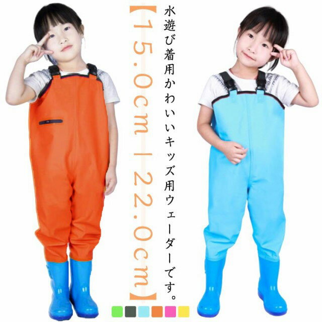 キッズ 一体型 田んぼ 釣り レインコート ウェーダー 子供 長靴付き 防水ズボン プレイウェア レインパンツ ウェーダー レインシューズ 撥水 子供 サロペッ...
