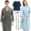 バスローブ ワッフル生地 ガウン メンズ レディース ルームウェア 部屋着 男女兼用 ホテル お風呂上り ロング タオル生地 吸水 速乾 優しい肌触り バスロー...
