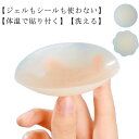 ニップレス 新感覚 シリコン 100% 体温で貼り付く 繰り返し使える ジェルもシールも使わない 洗える 肌に優しい シリコンブラ ニプレス かぶれない 敏感肌 ノーブラ ブラジャー レディース メンズ パッド ヌードブラ