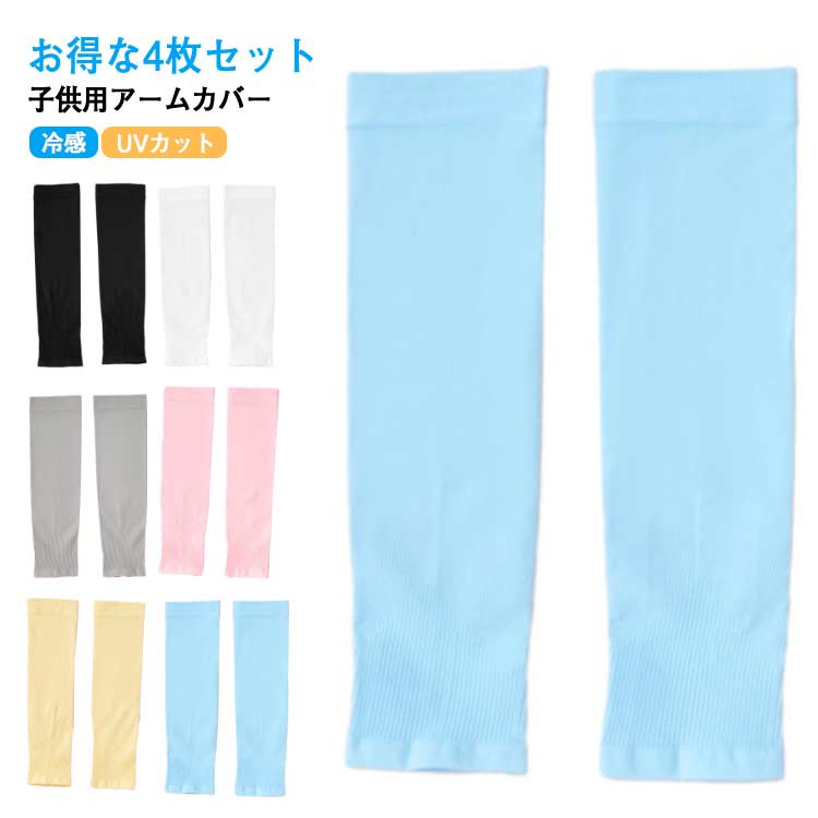お得な4枚セット アームカバー 冷感 子供 キッズ ジュニア ベビー 赤ちゃん 虫除け 涼しい UVカット 子供用アームカバー 吸水速乾 クール 男の子 女の子...