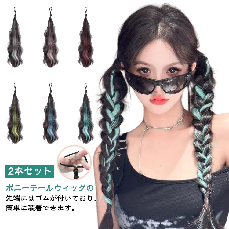 子供 2本セット ゴム付き グラデーション ポニーテールウィッグ 女の子 ロング 派手 エクステ ウェーブ ヘアーエクステンション ウィッグ ポニーテール カール 長さ45cm 大人 つけ毛 2本セット メッシュ ツインテール コスプレ ヒップホップダンス 発表会