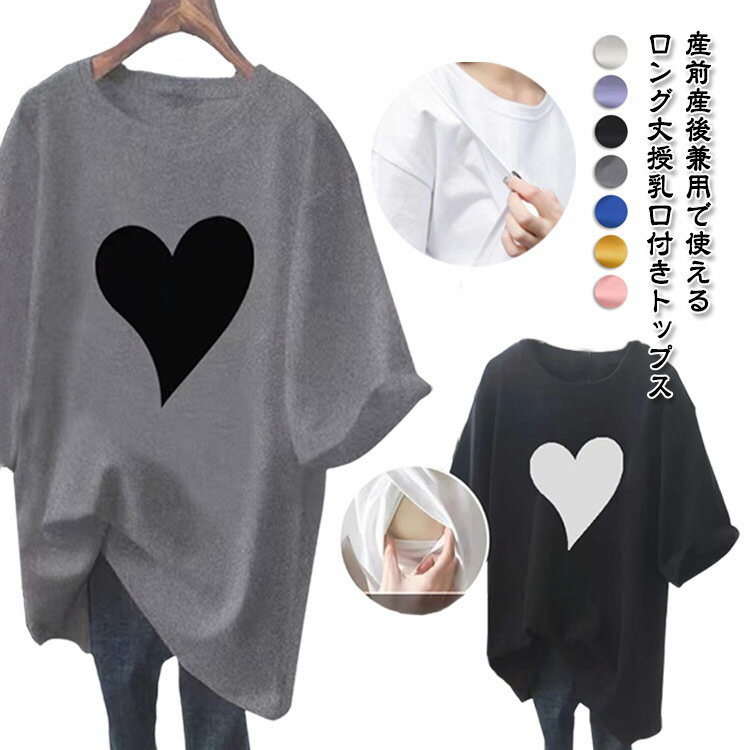 授乳しやすい 半袖Tシャツ 半袖 春夏 Tシャツ チュニック 授乳Tシャツ マタニティウェア 授乳服 マタニティウェア ロンT 妊婦服 ロングTシャツ ティーシャツ 丸首 トップス マタニティ カットソー おしゃれ ルームウェア 部屋着 妊娠 出産 産前