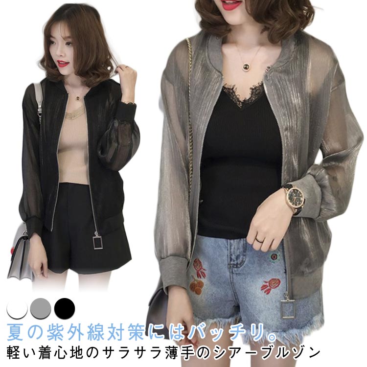 シアー シアーブルゾン 上着 ジャケット レディース ライトアウター 羽織り 春夏 スタジャン 軽量 ジャンパー ミリタリー トップス 薄手 長袖 紫外線対策 uv対策 透け感 ショート丈 シアーブルゾン ジップアップ おしゃれ 通気速乾 羽織 ママ 母