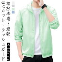 薄手 パーカー uvカット メンズ 涼しい フード付き ひんやり 接触冷感 ラッシュガード ラッシュパーカー 軽量 紫外線防止 日焼け止め トップス ライトアウター ジップアップ スポーツ 冷房対策 薄手 通気性 夏 ジャケット 大きいサイズ アウトドア