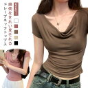 カットソー 半袖 ドレープ オフショル オフショルダー トップス フレンチスリーブ カットソー 2way Tシャツ レディース ドレープネック クロップド丈 肩...