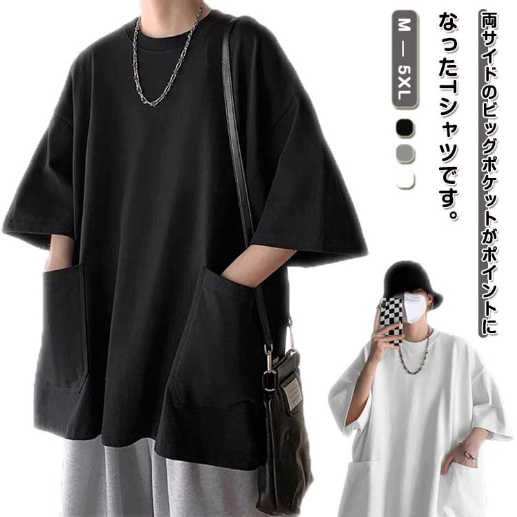 Rakuten - メンズ ビッグシルエット ポケット付き 5分袖 クルーネック 夏 ビッグT ビッグtシャツ トップス ポケット付き tシャツ カットソー 大きいサイズ ルーズ オーバーTシャツ 黒 白 グレー
