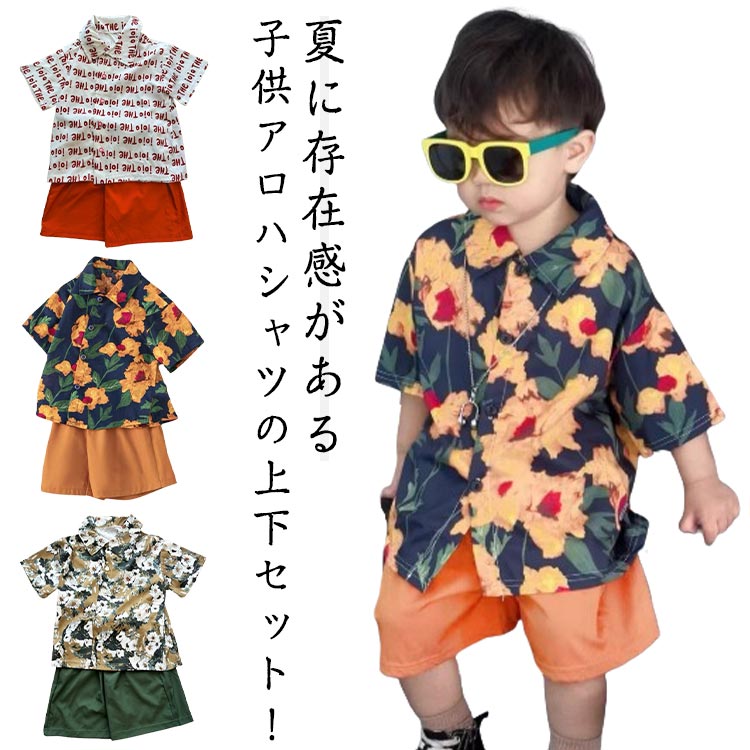幼稚園 ジュニア 上下セットアップ 半ズボン 女の子 子供服 アロハシャツ 子供服 キッズ ハーフパンツ 中学生 シャツ 衣装 アロハシャツ セットアップ パジャマ 半袖 男の子 小学生 上下 ジュニア 総柄 ハワイ風 ビーチウェア 幼児服