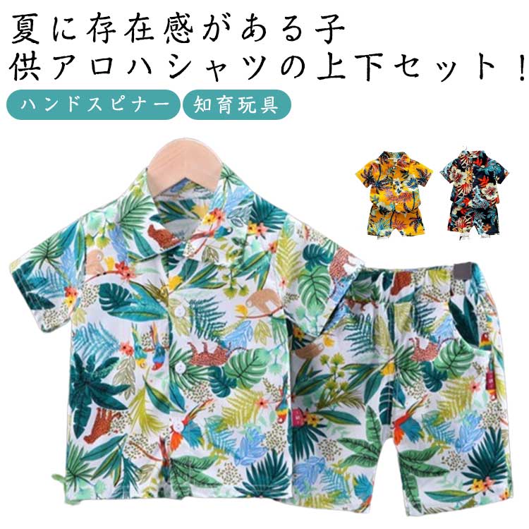 アロハシャツ 総柄 上下セットアップ 男の子 アロハシャツ 衣装 子供服 キッズ ハーフパンツ 半ズボン 半袖 女の子 ハワイ風 ビーチウェア シャツ ダンス 90 100 110 120cm ビーチシャツ リゾート 花柄シャツ ベビー服 夏 旅行 おしゃれ