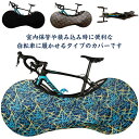 自転車室内保管カバー 送料無料 伸縮カバー 自転車カバー バイシクルブリーフ 自転車 車載輸送 屋内保管 汚れ防止 ストレッチ素材 伸縮性 ロードバイク ロードバイク ホイールカバー