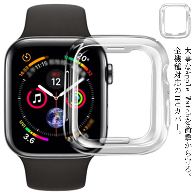 Rakuten - 保護ケース 【送料無料】アップルウォッチ カバー ケース AppleWatch 6 一体型 透明 耐衝撃 TPU 傷防止 Watch 柔らかい カバー シンプル SE ブラック Apple TPU 薄型 5 4 3 2 1 【送料無料】アップルウォッチ ケース 38mm 42mm 40mm 44mm クリア