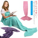 仮眠用 ひるね マーメイドブランケット ニット マーメイド 毛布 おひるねケット ブランケット タオルケット 冷え性対策 大判 肌掛け マルチカバー 着る毛布 無地 ロング丈 ルームウェア 人魚姫