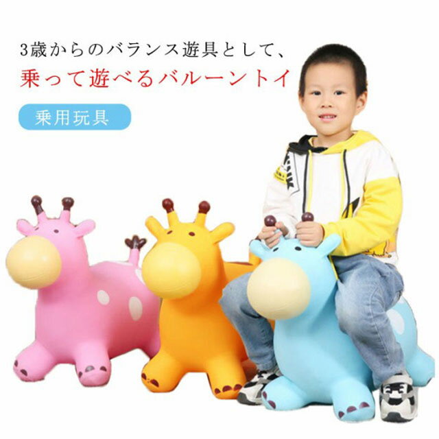 3歳からのバランス遊具として、乗って遊べるバルーントイ。ピョンピョンと飛び跳ねて遊ぶことができ、気軽に運動ができます。室内で元気にピョンピョンすることで足腰強化やバランス感覚を養うことができます。柔らかい本体のため、床を傷つける心配がありません。乗ったり、抱きしめたり、スヌーピーと一緒に楽しい時間を過ごすことができるアイテムです。 サイズ乗用玩具サイズについての説明60*48*32cm ※サイズ表の実寸法は商品によって1-3cm程度の誤差がある場合がございます。素材PVC色恐竜 イエロー/キリン ピンク/キリン ブルー/キリン備考 ●サイズ詳細等の測り方はスタッフ間で統一、徹底はしておりますが、実寸は商品によって若干の誤差(1cm〜3cm )がある場合がございますので、予めご了承ください。●製造ロットにより、細部形状の違いや、同色でも色味に多少の誤差が生じます。●パッケージは改良のため予告なく仕様を変更する場合があります。▼商品の色は、撮影時の光や、お客様のモニターの色具合などにより、実際の商品と異なる場合がございます。あらかじめ、ご了承ください。▼生地の特性上、やや匂いが強く感じられるものもございます。数日のご使用や陰干しなどで気になる匂いはほとんど感じられなくなります。▼同じ商品でも生産時期により形やサイズ、カラーに多少の誤差が生じる場合もございます。▼他店舗でも在庫を共有して販売をしている為、受注後欠品となる場合もございます。予め、ご了承お願い申し上げます。▼出荷前に全て検品を行っておりますが、万が一商品に不具合があった場合は、お問い合わせフォームまたはメールよりご連絡頂けます様お願い申し上げます。速やかに対応致しますのでご安心ください。