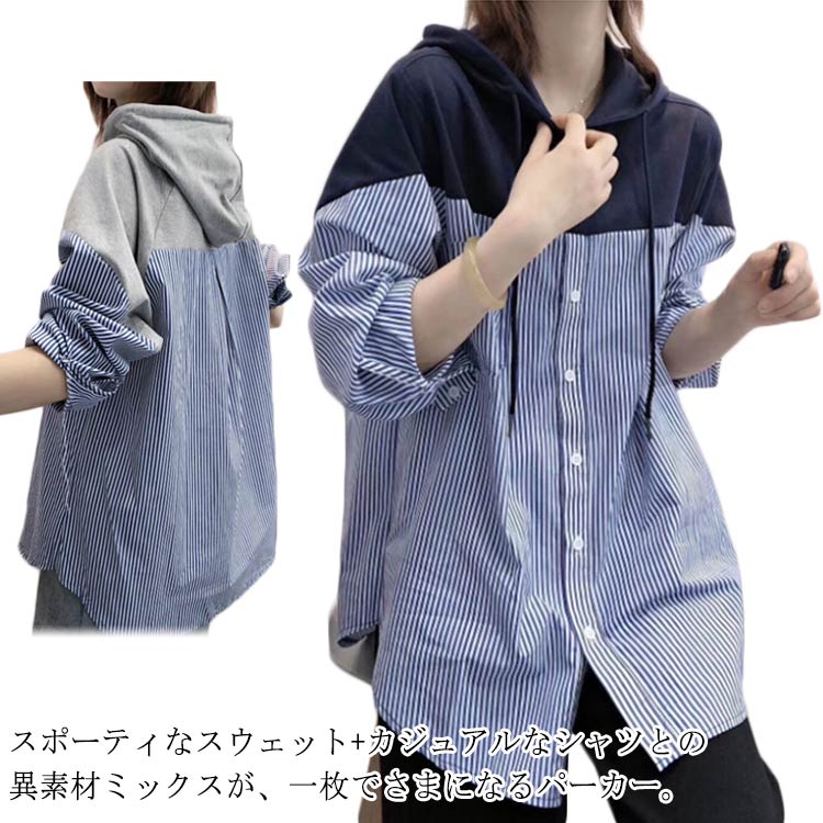 Rakuten - シャツパーカー シャツ レディース パーカー トップス 切り替え フーディー おしゃれ スウェット 長袖 ストライプ柄 配色 フード付き シャツ ミドル丈 パーカー カジュアル ゆったり プルオーバー ビッグシルエット 送料無料