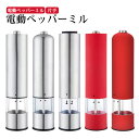 ペッパーミル 電動 ソルト ペッパー 電動ミル スパイスミル ソルトミル セラミック 粗さ調整 片手 電動 ペッパーミル 電動スパイスミル おしゃれ コショウ ...