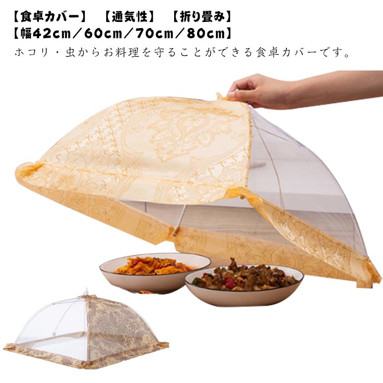 食卓カバー 42cm 60cm 70cm 80cm 4サイズ展開 食卓蚊帳 虫対策 キッチンパラソル フードカバー 折り畳み式 洗える 蚊帳 食卓 虫除けネット 埃よけ 虫よけ 食卓ネット 洗える 食卓傘 食卓カバー 北欧 洋風 通気性 收納便利 大きいサイズ レース