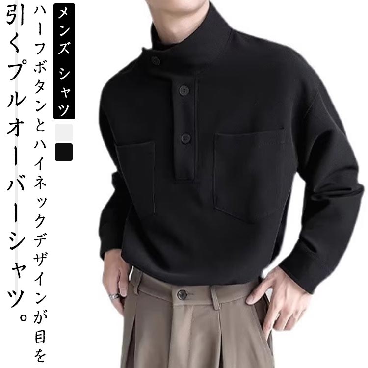夏 メンズ 春 ハイネック ハイネック ゆったり 秋 プルオーバー 長袖シャツ ハーフボタン トップス 無地 送料無料 おしゃれ かっこいい カジュアル モード 春 春服 シャツ