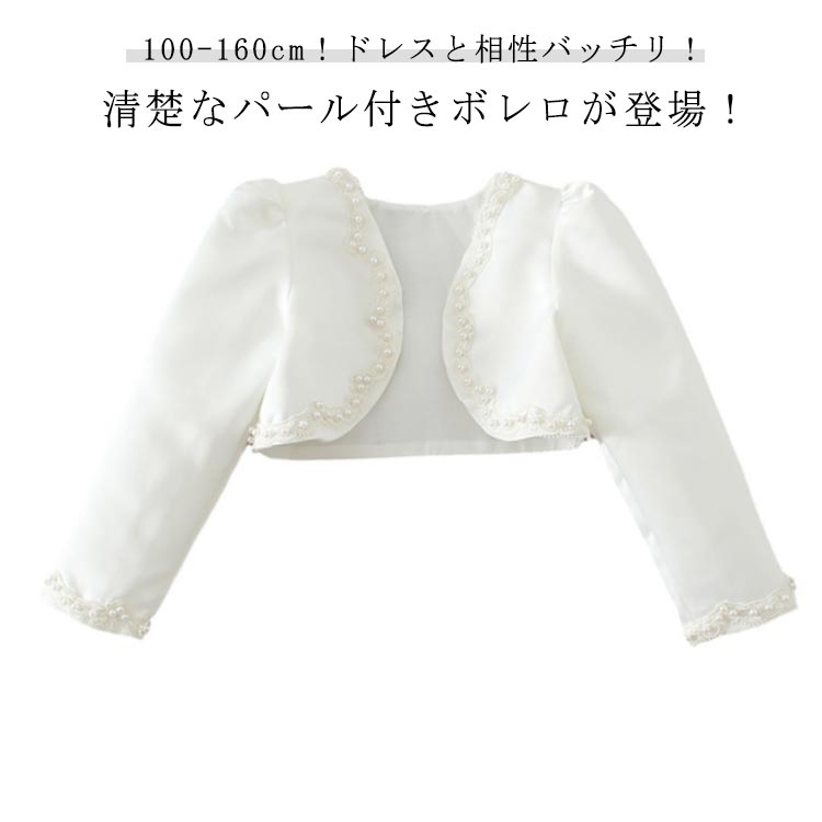 シンプル ドレス 白 かわいい フォーマル カーディガン 長袖 ピアノ発表会 ボレロ 女の子 140 ジュニア..