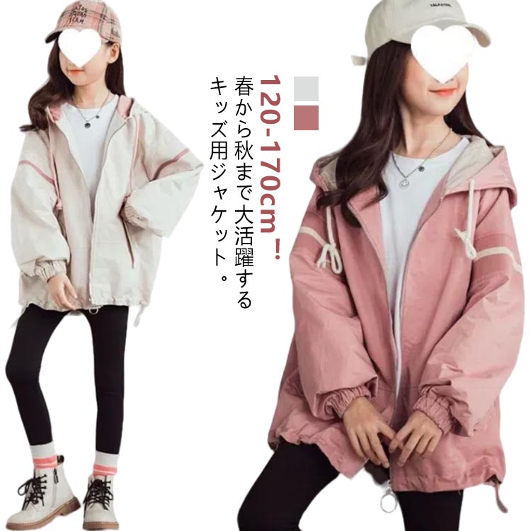 Rakuten - マウンテンパーカー 150 スプリングコート 女の子 160 ウィンドブレーカー 春 120 ジップアップ ジャケット アウター 薄手 長袖 キッズ 秋物 トップス フード付き ジャンパー お洒落 ブルゾン ガールズ カジュアル 送料無料 春 秋 防風 130 140 春秋