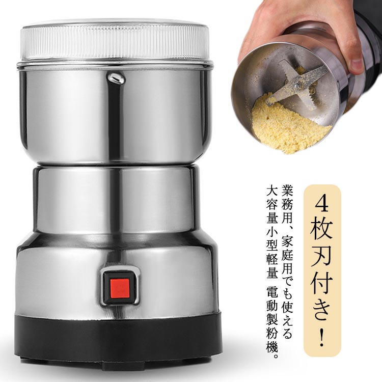 電動 ミルサー 粉末 ミルミキサー 食品 軽量 製粉機 150g 米粉 ステンレス 電動 家庭用 コーヒーミル ミルメーカー ミルサー 製粉器 高速乾燥 業務用 家庭用 グラインダー 小型 米 コンパクト 微粉末 人気 コーヒー 料理 製粉機