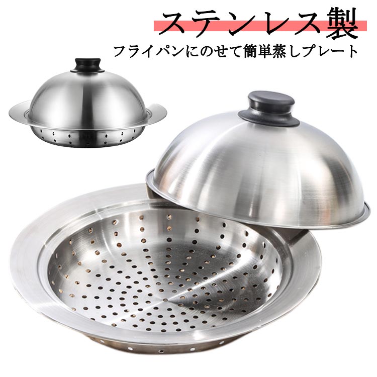 蒸しプレート 深型 フタ付き ドーム型 蒸し器 せいろ ステンレス製 フライパン用 蒸し器 蒸し料理 野菜 餃子 マンジュウ キッチン用品 調理用品 蒸し プレゼント 引越し祝い