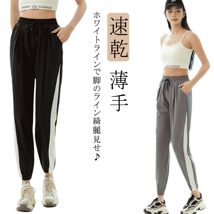 Rakuten - スポーツパンツ レディース ジョガーパンツ 速乾 ヨガパンツ 運動着 ヨガウェア ボトムス イージーパンツ 配色 フィットネスパンツ トレーニングパンツ 薄手 ウエストゴム ゆったり リラックス 涼しい 春 夏 秋