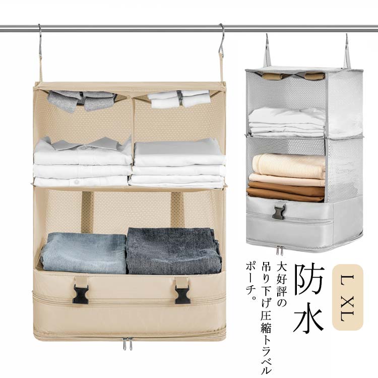 トラベルポーチ 吊り下げ おしゃれ 3段式 トラベル ポーチ バッグ 着替え 衣類 小物 収納ポーチ 折り畳..
