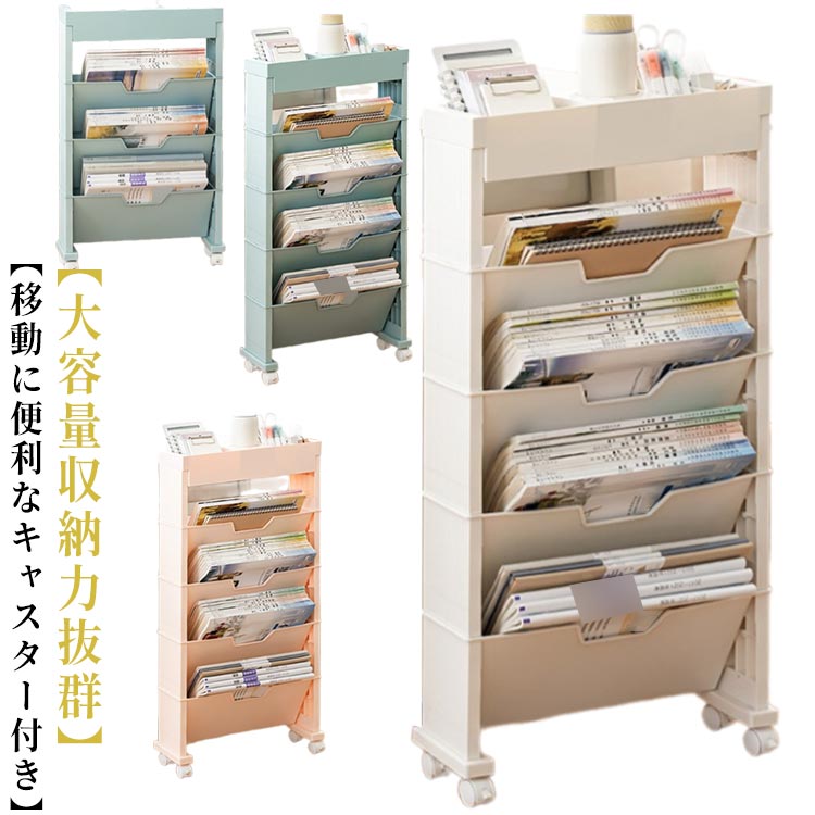 ファイルワゴン 本収納 収納ボックス ファイルワゴン キャスター付 ファイル立て 本立て 両面 マガジンラック 棚 移動 収納 6段 デスク下収納 A4対応 デスク下本棚 文房具収納 収納棚 雑誌収納 5段