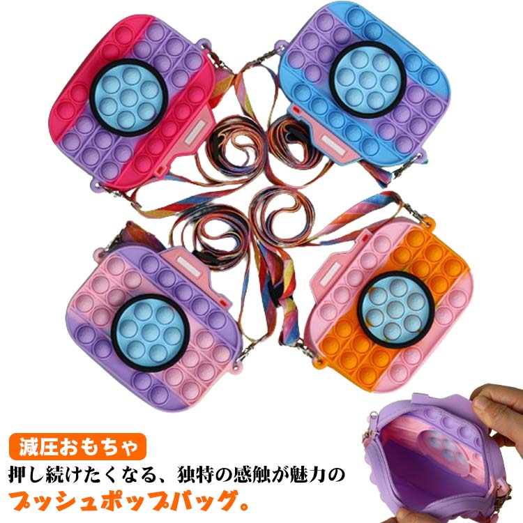 Rakuten - キッズ カメラモチーフ スクイーズ玩具 バッグ プッシュポップ プレゼント ショルダーバッグ 知育玩具 大人 子供 スクイーズ おもちゃ バブル感覚 減圧おもちゃ ストレス解消グッズ 癒し 減圧グッズ シリコン 軽量 鞄 かばん かわいい 斜め掛け 水洗いok バッグ