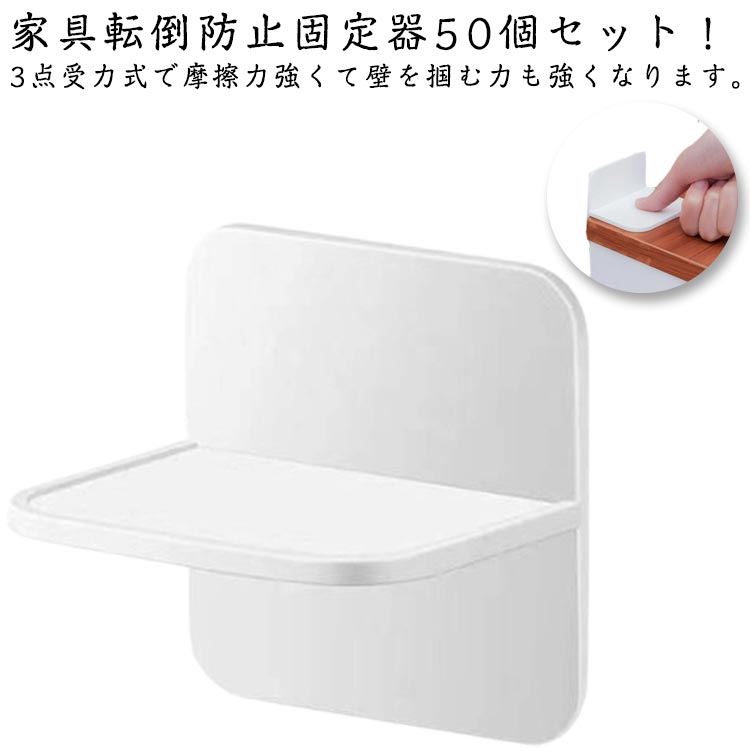 【50個セット】家具固定器 耐震 ストッパー 家具保護 粘着式 穴あけ不要 転倒防止 子供 安全ロック 靴..