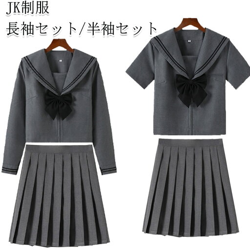 セーラー服 長袖セット 女子JK制服 半袖セット 学生服 ミニスカート 制服 プリーツスカート 可愛い グレー 上下セット リボン付き ハロウィン 高校生 学園祭 大人 レディース コスチューム衣装 リボン 女子高生 大きいサイズ セーラー服 長袖セット 女子JK制服 半袖セット 学生服 ミニスカート 制服 プリーツスカート 可愛い グレー 上下セット リボン付き ハロウィン 高校生 学園祭 大人 レディース コスチューム衣装 リボン 女子高生 大きいサイズ