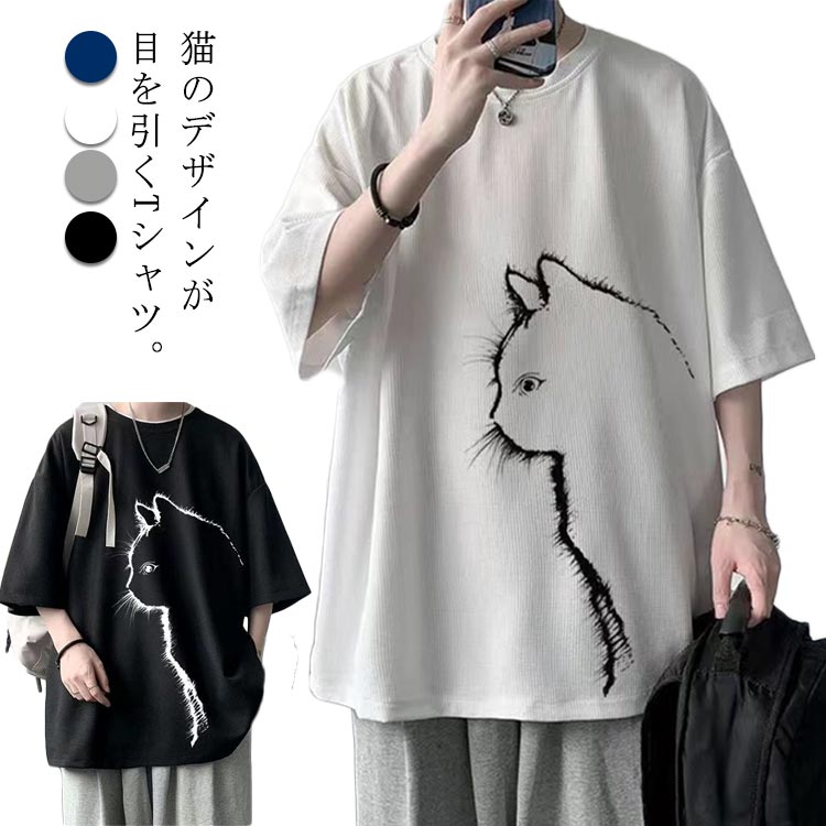 Rakuten - 猫 大きいサイズ Tシャツ オーバーサイズ 猫柄 カットソー 猫 ワッフル 半袖 ビッグTシャツ トップス クルーネック 可愛い 無地 ひんやり tシャツ 涼しい おしゃれ ゆったり 春 カジュアル シンプル 夏 夏服 男女兼用
