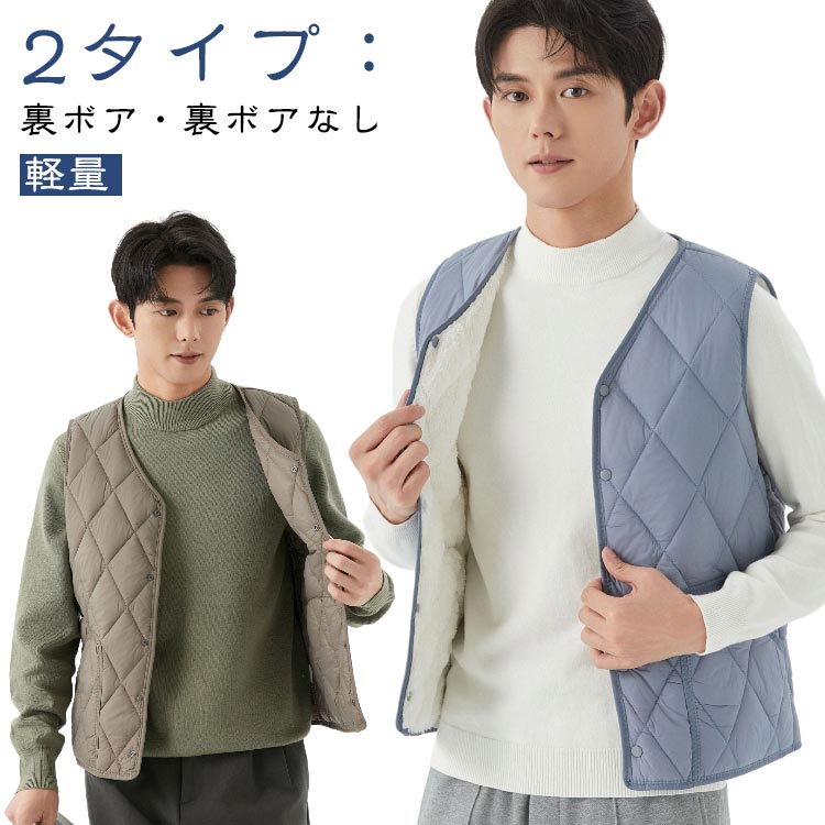 2タイプ：裏ボア・裏ボアなし薄いのに保温性に優れている超軽量の中綿ベストです。春秋にはアウトウェアとして、冬にはインナーベストとして使えるの一品です。両サイドにポケットが配置されでおり、小物収納にも便利です。中綿入りながら軽い着心地で動きやすくて、暖かさは抜群。裏ボアの生地を採用し、保温性や防風性にも優れています。運動、散歩、通勤通学、学校、仕事、部屋着など様々な場面で使える一枚。 サイズ M L XL 2XL 3XL 4XL サイズについての説明 ※サイズ表の実寸法は商品によって1-3cm程度の誤差がある場合がございます。 素材 ナイロン ポリエステル 色 ブルー/裏ボアなし ライトグレー/裏ボアなし ダークグレー/裏ボアなし カーキ/裏ボアなし ブラック/裏ボアなし ダークグレー/裏ボア カーキ/裏ボア ブルー/裏ボア コーヒー/裏ボア ブラック/裏ボア 備考 ●サイズ詳細等の測り方はスタッフ間で統一、徹底はしておりますが、実寸は商品によって若干の誤差(1cm〜3cm )がある場合がございますので、予めご了承ください。 ●商品の色は、撮影時の光や、お客様のモニターの色具合などにより、実際の商品と異なる場合がございます。あらかじめ、ご了承ください。 ●製品によっては、生地の特性上、洗濯時に縮む場合がございますので洗濯時はご注意下さいませ。 ▼色味の強い製品によっては他の衣類などに色移りする場合もございますので、速やかに（脱水、乾燥等）するようにお願いいたします。 ▼生地によっては摩擦や汗、雨などで濡れた時は、他の製品に移染する恐れがございますので、着用の際はご注意下さい。 ▼生地の特性上、やや匂いが強く感じられるものもございます。数日のご使用や陰干しなどで気になる匂いはほとんど感じられなくなります。