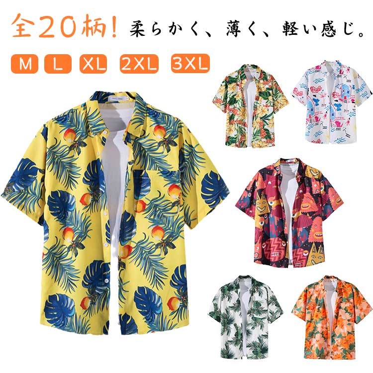 全20柄!アロハシャツ メンズ 半袖 リゾートシャツ カジュアルシャツ 花柄シャツ トップス 柄物 ボタニカル柄 夏服 夏物 おしゃれ 30代 40代 大きサイズ 父の日 ギフト 旅行 レジャー 花火大会 夏休み