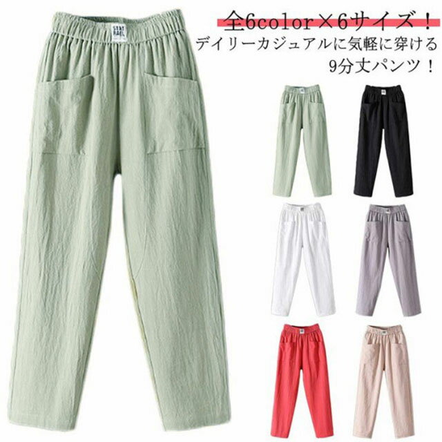 Rakuten - 9分丈パンツ レディース 綿麻調 カジュアルパンツ ルームウエア 部屋着 ゆったり パンツ サルエルパンツ 薄手 涼しい 大きサイズ ウエストゴム 春 夏 秋