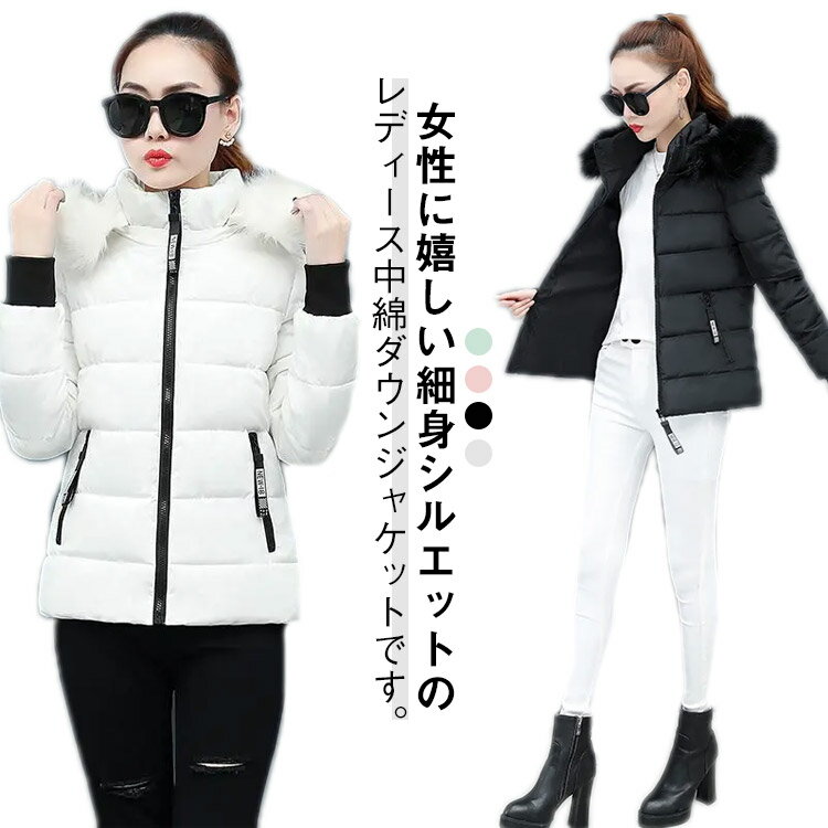 Rakuten - 中綿ジャケット ショート丈 ファー ダウンジャケット 中綿 冬コート ダウンコート 冬服 ダウンジャケット アウター 通勤 大きいサイズ フード付き ポケット スリム 暖かい 防寒 防風 撥水 レディース 登山 秋 冬 韓国風 可愛い おしゃれ