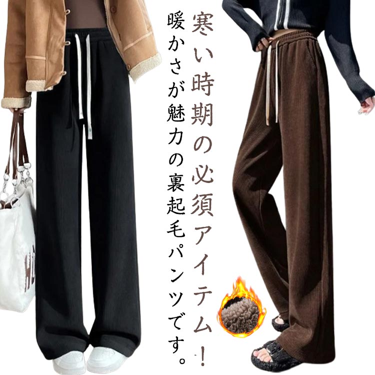 レディース パンツ ボトムス ストレートパンツ 暖かい 冬 裏起毛 起毛 コーデュロイ ゆったり カジュアル かわいい ズボン ロングパンツ 暖かい あったか 防寒 部屋着 ルームパンツ 暖かいズボン 厚手 柔らかな肌触りのサムネイル