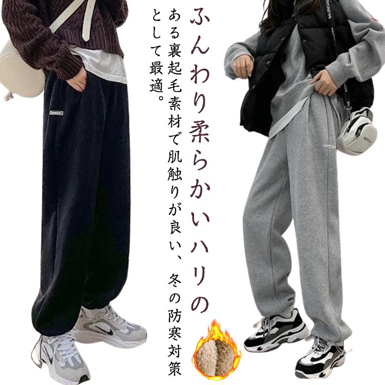 裏起毛パンツ ルームウェア ロング丈 ジョガーパンツ 裏ボア ロングパンツ 裏起毛パンツ レディース パンツ スウェット 暖かい 裏フリース イージーパンツ ウエストゴム 保温 あったか 超極厚 大きいサイズ ゆったり もこもこ 無地 秋 冬