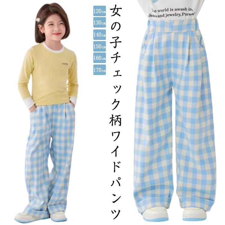 Rakuten - チェックワイドパンツ 子供 チェック柄 ワイドパンツ 女の子パンツ キッズ ストレートパンツ ガールズ ブルー ワイドパンツ ゆったり シンプル カジュアル 女の子 子供服 パンツ かわいい おしゃれ 120～170 春 夏 秋