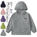 キッズ ジャケット UVカット 女の子 ラッシュガード 男の子 無地 パーカー 日焼け止め 薄手 軽量 冷感 涼しい ジップアップ ジュニア ナイロンコート 虫刺さ冷房対策 フード付き ジャンパー 普段着 通園 通学 海 キャンプ