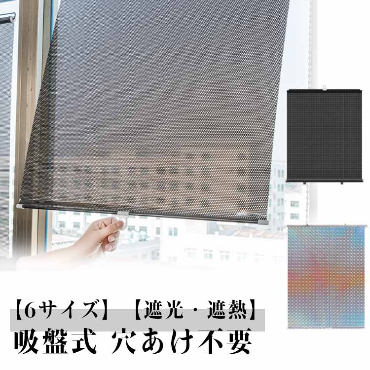 ロールスクリーン つっぱり 遮熱 目隠し UVカット 断熱 吸盤式 6サイズ 調光 遮光 電気代節約 穴あけ不..