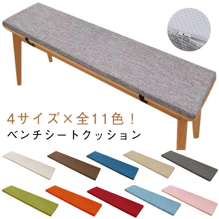 4サイズ×全11色！ベンチシートクッションどんな部屋でも馴染み、オールシーズン使えられるベンチクッション。2cmの厚みで座る時に、体圧を分散して身体を柔らかく支えることができ、長時間の座り作業でもお尻は疲れません。裏面は滑り止めと粘着防止のある粒子状の素材を採用し、座布団が椅子などから落ちる心配もないです。高密度のスポンジでできており、回復性がよく、身体を柔らかく支えることができます。カバーはファスナー仕様で、汚れたらすぐ取り外して洗濯機で洗えます。ベルトがあるので、椅子にしっかりと固定されて移動しにくい。ふかふか生地で座り心地良い、寒い日でも冷たさを感じず、心地よい温もりが広がります。周りの家具とバランス良く馴染んでいます。部屋の模様替えやインテリア飾りとしてぴったり。 サイズ 100*35*2cm 120*30*2cm 120*35*2cm 140*30*2cm サイズについての説明 サイズ：100*35*2cm 120*30*2cm 120*35*2cm 140*30*2cm 素材 リネン、ポリエステル、スポンジ 色 アイボリー コーヒー ダークブルー ライトグレー ダークグレー グリーン オレンジ レット ブルー ピンク ダークベージュ 備考 ●サイズ詳細等の測り方はスタッフ間で統一、徹底はしておりますが、実寸は商品によって若干の誤差(1cm～3cm )がある場合がございますので、予めご了承ください。 ●製造ロットにより、細部形状の違いや、同色でも色味に多少の誤差が生じます。 ●パッケージは改良のため予告なく仕様を変更する場合があります。 ▼商品の色は、撮影時の光や、お客様のモニターの色具合などにより、実際の商品と異なる場合がございます。あらかじめ、ご了承ください。 ▼生地の特性上、やや匂いが強く感じられるものもございます。数日のご使用や陰干しなどで気になる匂いはほとんど感じられなくなります。 ▼同じ商品でも生産時期により形やサイズ、カラーに多少の誤差が生じる場合もございます。 ▼他店舗でも在庫を共有して販売をしている為、受注後欠品となる場合もございます。予め、ご了承お願い申し上げます。 ▼出荷前に全て検品を行っておりますが、万が一商品に不具合があった場合は、お問い合わせフォームまたはメールよりご連絡頂けます様お願い申し上げます。速やかに対応致しますのでご安心ください。